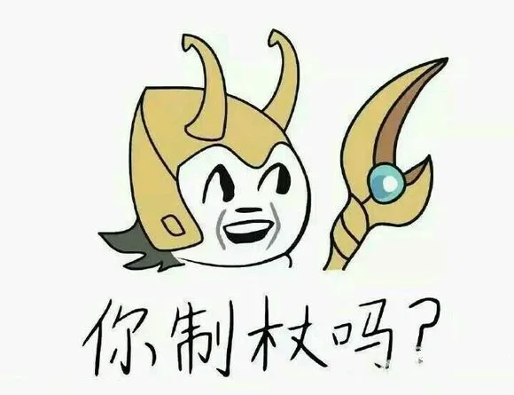 你制杖吗？