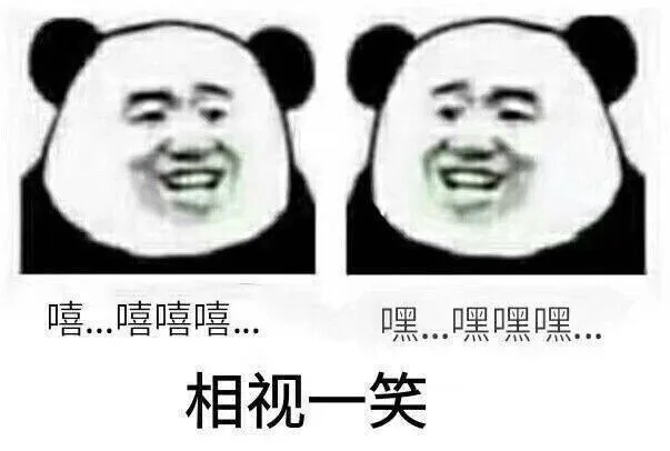 嘻…嘻嘻嘻….嘿哩哩哩相视一笑