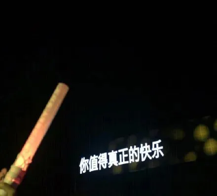 你值得真正的快乐