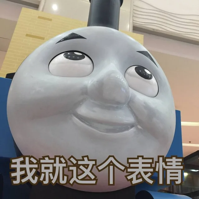 我就这个表情（我就这个表情）