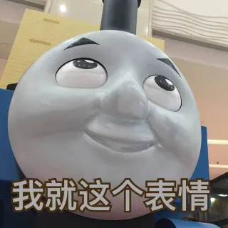 我就这个表情