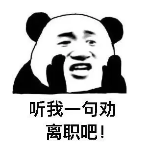 听我一句劝 离职吧 熊猫头表情包