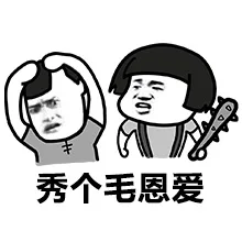 秀个毛恩爱