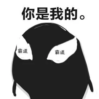 你是我的。霸道霸道（你是我的。霸道霸道）