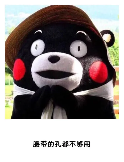 腰带的孔都不够用