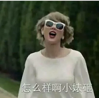 怎么样啊，小婊砸（怎么样啊，小婊砸）