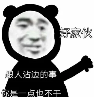 好家伙跟人沾边的事你是一点也不干
