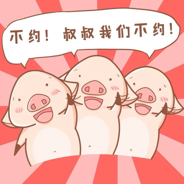 不约！叔叔我们不约！（不约！叔叔我们不约！）