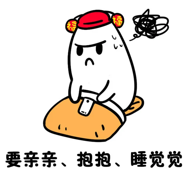 要亲亲、抱抱、睡觉觉（要亲亲、抱抱、睡觉觉）