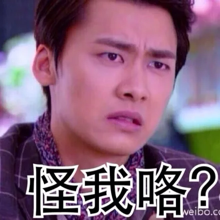 怪我咯？