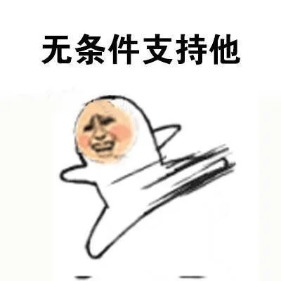 无条件支持他（无条件支持他）