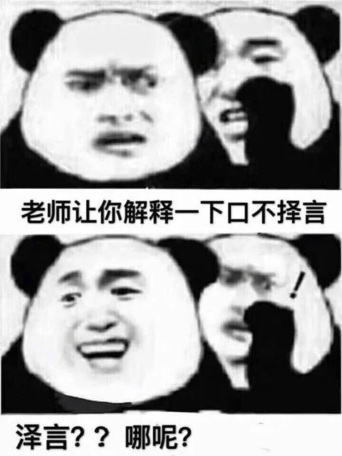 老师让你解释一下口不择言泽言??哪呢?