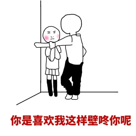 来一次壁咚吧，少年_壁咚