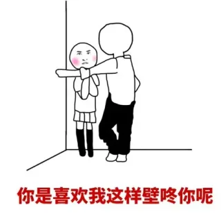 来一次壁咚吧，少年_壁咚表情包