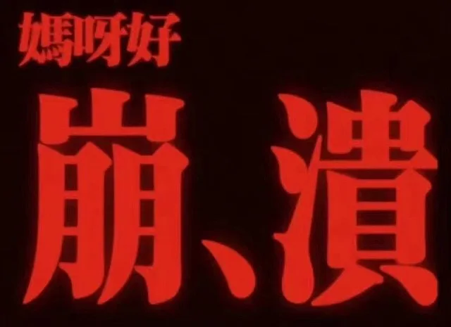 媽呀好（媽呀好）