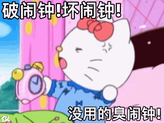 破闹钟坏闹钟 没用的臭闹钟（破闹钟坏闹钟 没用的臭闹钟）