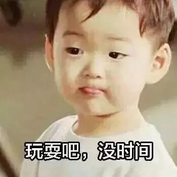 玩耍吧，没时间