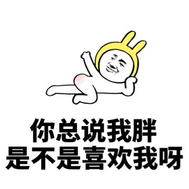你总说我胖是不是喜欢我呀？（你总说我胖是不是喜欢我呀？）