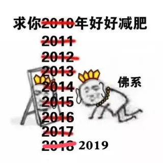 最求你2019年好好减肥