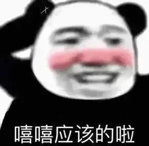 嘻嘻应该的啦（嘻嘻应该的啦）