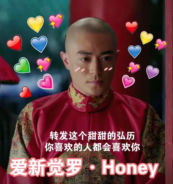 转发这个甜甜的弘历你喜欢的人都会喜欢你爱新觉Honey