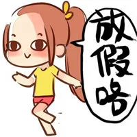 放假咯（放假咯）