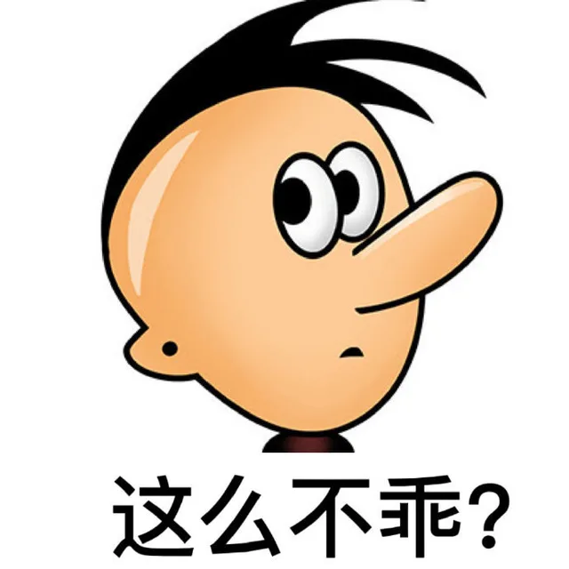 这么不乖?