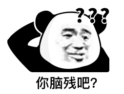 你脑残吧（你脑残吧）