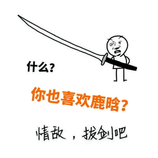 什么？你也喜欢鹿晗？！情敌，拔剑吧！（什么？你也喜欢鹿晗？！情敌，拔剑吧！）