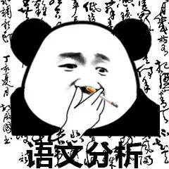 语文分析