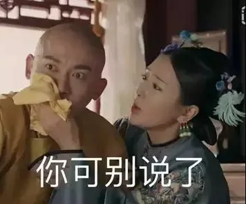 你可别说了