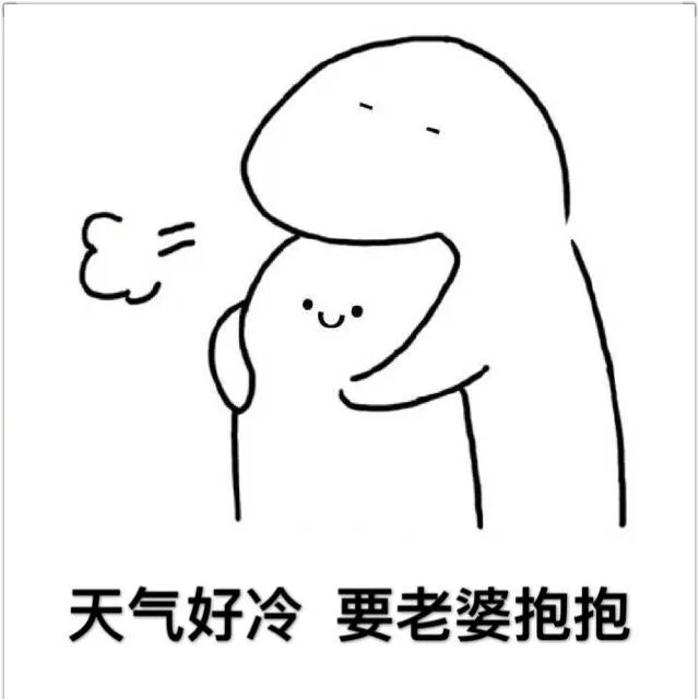 天气老冷，要老婆抱抱