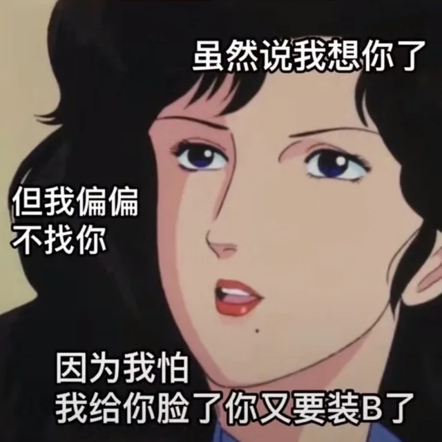 虽然说我想你了但我偏偏不找你因为我怕我给你脸了你叉要装B了（虽然说我想你了但我偏偏不找你因为我怕我给你脸了你叉要装B了）