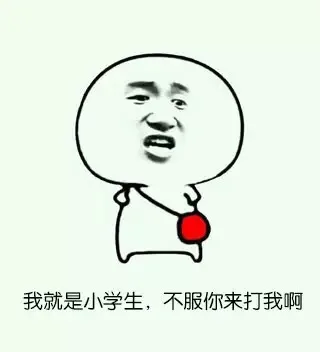 我就是小学生，不服你来打我啊（我就是小学生，不服你来打我啊）
