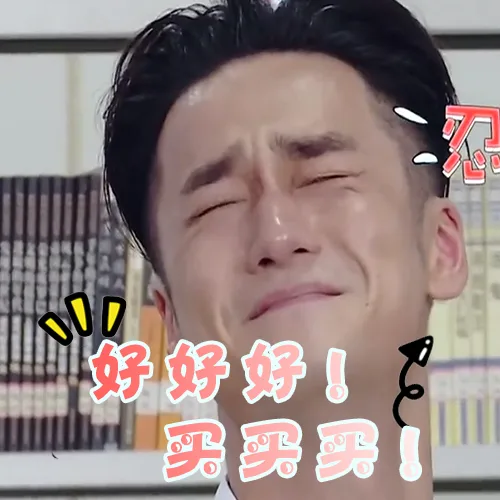 好好好！买买买！我忍...（好好好！买买买！我忍...）