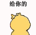 给你的小心心（小黄鸡画心心）