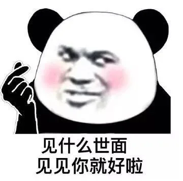 见什么世面见见你就好啦