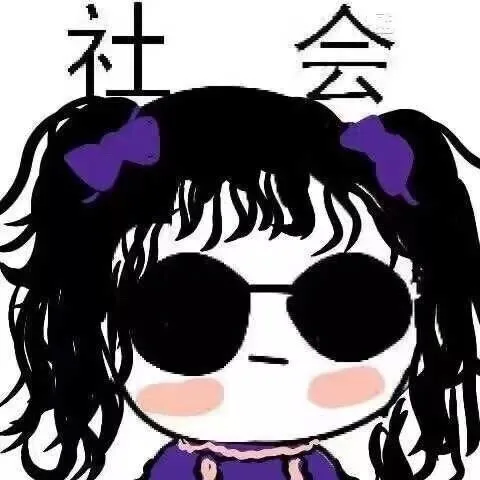 一组「社会」表情包_社会_装逼_群聊