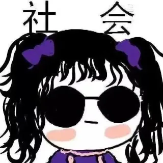 一组「社会」表情包_社会_装逼_群聊表情包