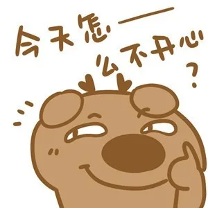 今天怎么不开心？（今天怎么不开心？）