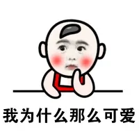 我为什么那么可爱（我为什么那么可爱）