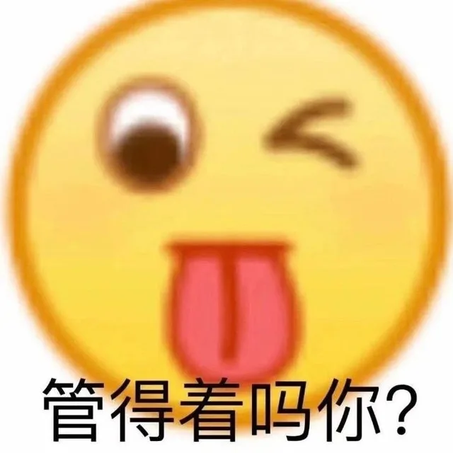 管得着吗你？（管得着吗你？）