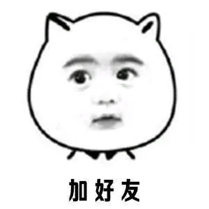 加好友（加好友）