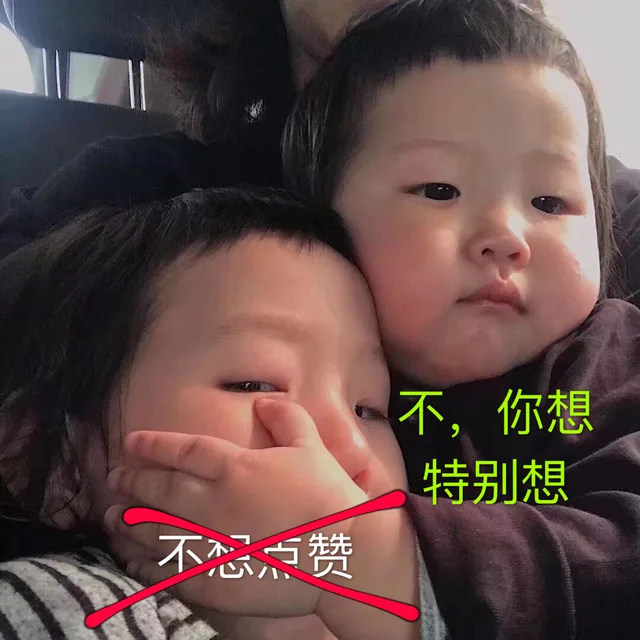 不想点赞！不，你想，特别想（不想点赞！不，你想，特别想）