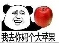 我去你妈个大苹果