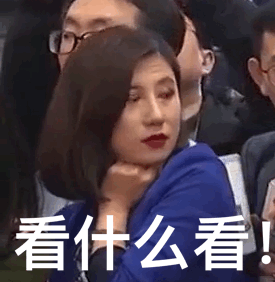 看什么看！（看什么看！）