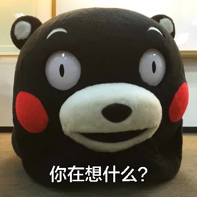 你在想什么？