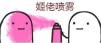姬老喷雾