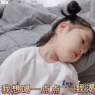 我想喝一点点奶茶 我渴
