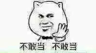 不敢当，不敢当